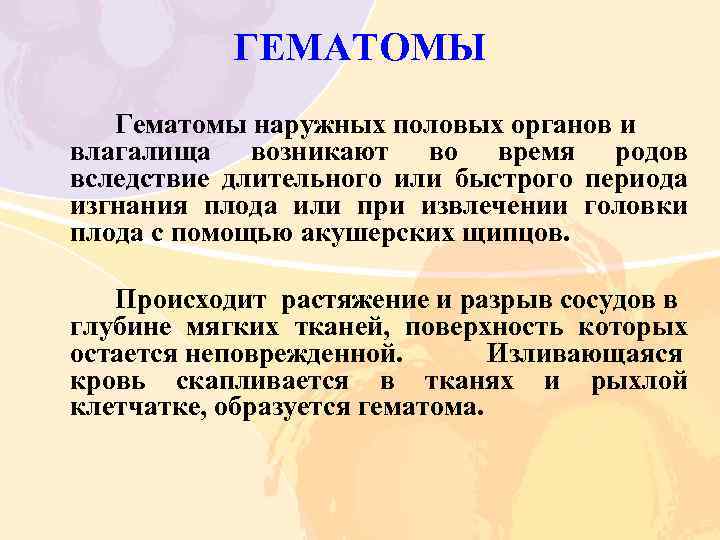 ГЕМАТОМЫ Гематомы наружных половых органов и влагалища возникают во время родов вследствие длительного или