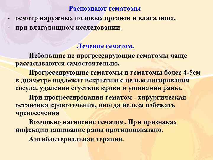Распознают гематомы - осмотр наружных половых органов и влагалища, - при влагалищном исследовании. Лечение