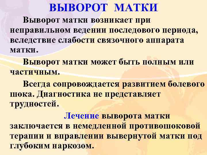 ВЫВОРОТ МАТКИ Выворот матки возникает при неправильном ведении последового периода, вследствие слабости связочного аппарата