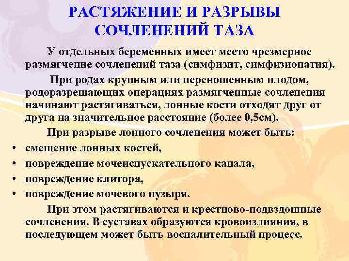 РАСТЯЖЕНИЕ И РАЗРЫВЫ СОЧЛЕНЕНИЙ ТАЗА • • У отдельных беременных имеет место чрезмерное размягчение