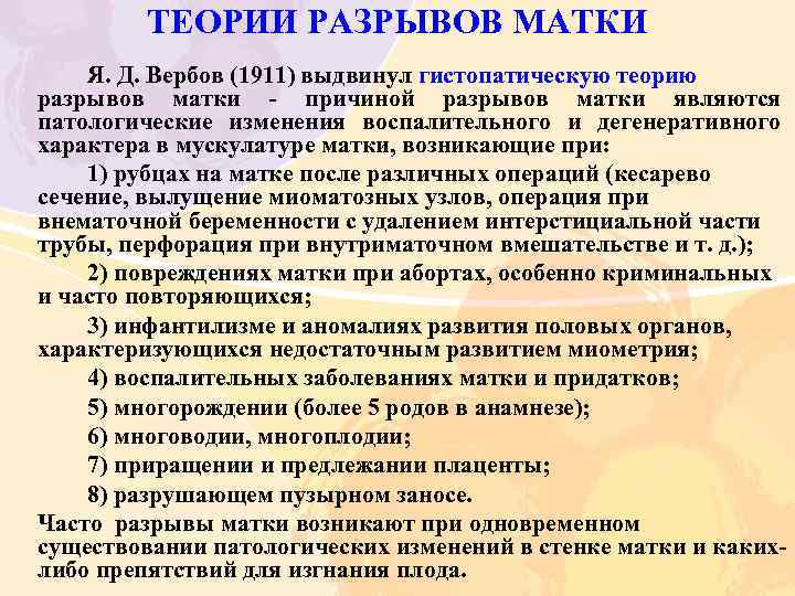 ТЕОРИИ РАЗРЫВОВ МАТКИ Я. Д. Вербов (1911) выдвинул гистопатическую теорию разрывов матки причиной разрывов