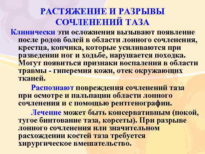 РАСТЯЖЕНИЕ И РАЗРЫВЫ СОЧЛЕНЕНИЙ ТАЗА Клинически эти осложнения вызывают появление после родов болей в