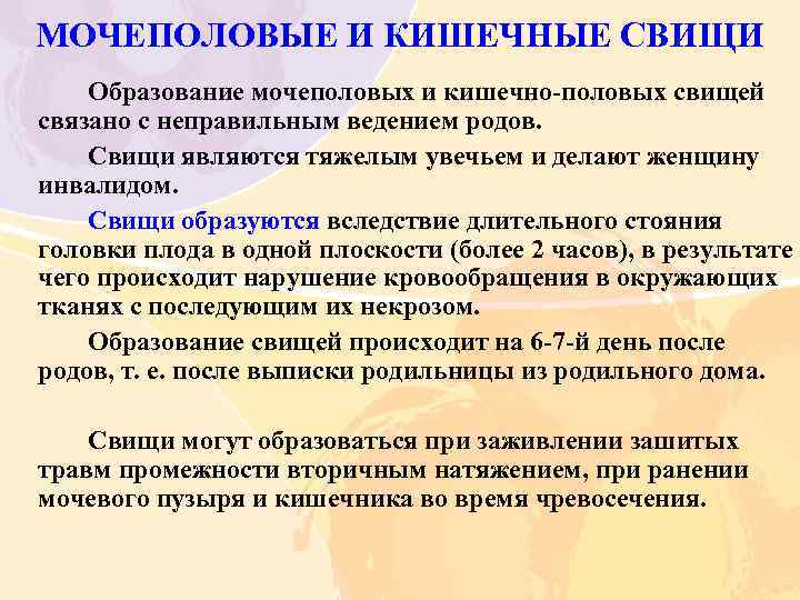 МОЧЕПОЛОВЫЕ И КИШЕЧНЫЕ СВИЩИ Образование мочеполовых и кишечно половых свищей связано с неправильным ведением