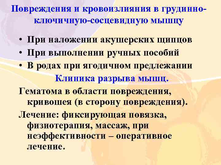 Повреждения и кровоизлияния в грудинно ключичную сосцевидную мышцу • При наложении акушерских щипцов •