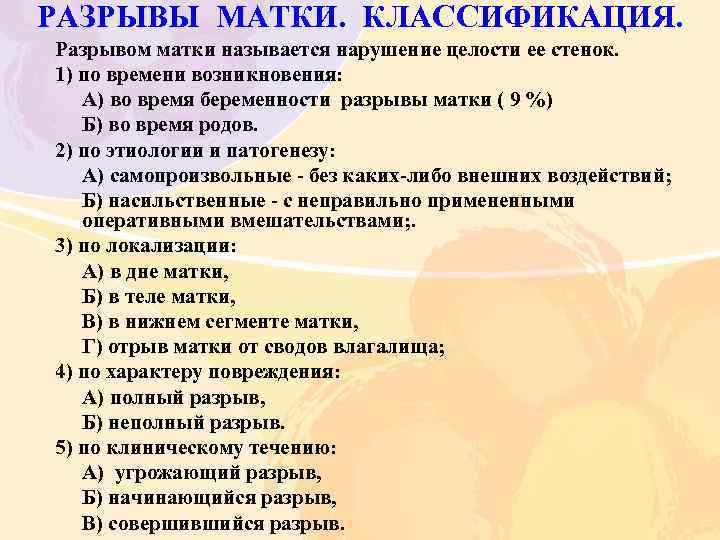РАЗРЫВЫ МАТКИ. КЛАССИФИКАЦИЯ. Разрывом матки называется нарушение целости ее стенок. 1) по времени возникновения: