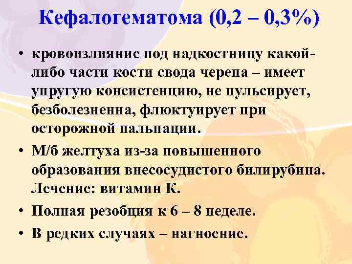 Кефалогематома (0, 2 – 0, 3%) • кровоизлияние под надкостницу какой либо части кости