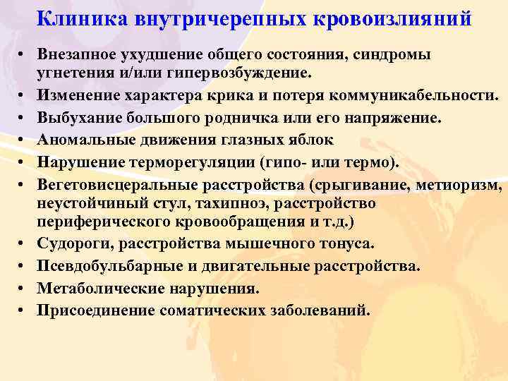 Клиника внутричерепных кровоизлияний • Внезапное ухудшение общего состояния, синдромы угнетения и/или гипервозбуждение. • Изменение
