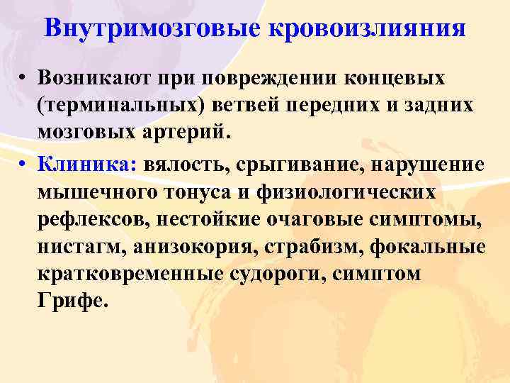 Внутримозговые кровоизлияния • Возникают при повреждении концевых (терминальных) ветвей передних и задних мозговых артерий.