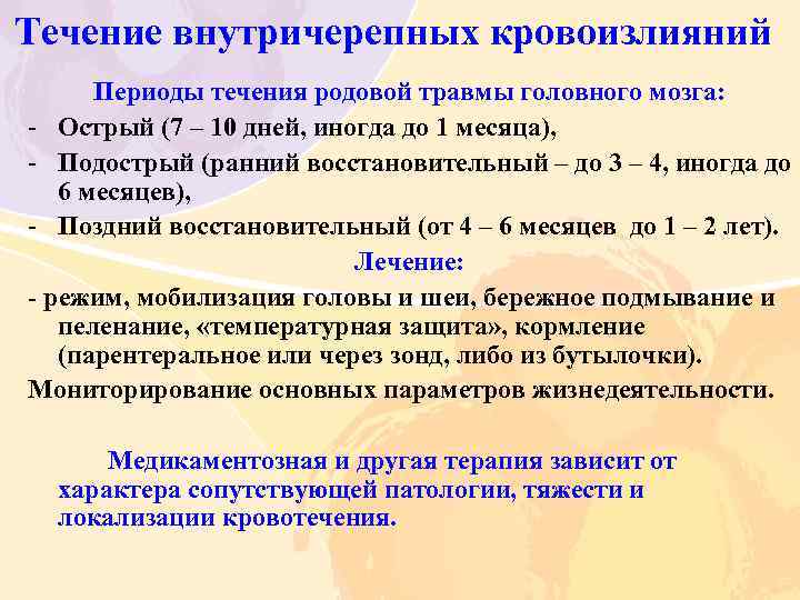 Течение внутричерепных кровоизлияний Периоды течения родовой травмы головного мозга: - Острый (7 – 10