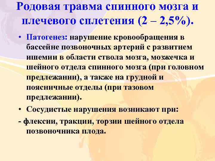 Родовая травма спинного мозга и плечевого сплетения (2 – 2, 5%). • Патогенез: нарушение