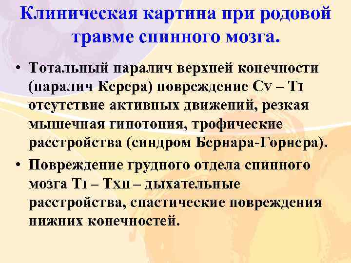 Клиническая картина при родовой травме спинного мозга. • Тотальный паралич верхней конечности (паралич Керера)