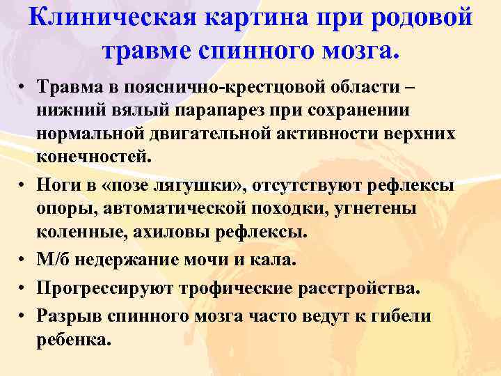 Клиническая картина при родовой травме спинного мозга. • Травма в пояснично крестцовой области –