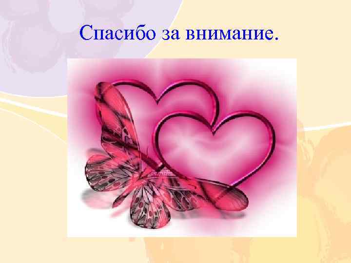 Спасибо за внимание. 