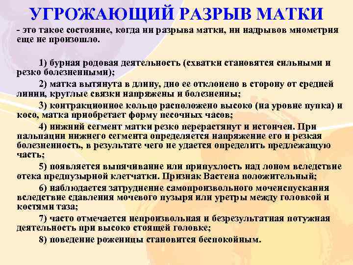 При угрожающем разрыве матки по рубцу клиническая картина характеризуется