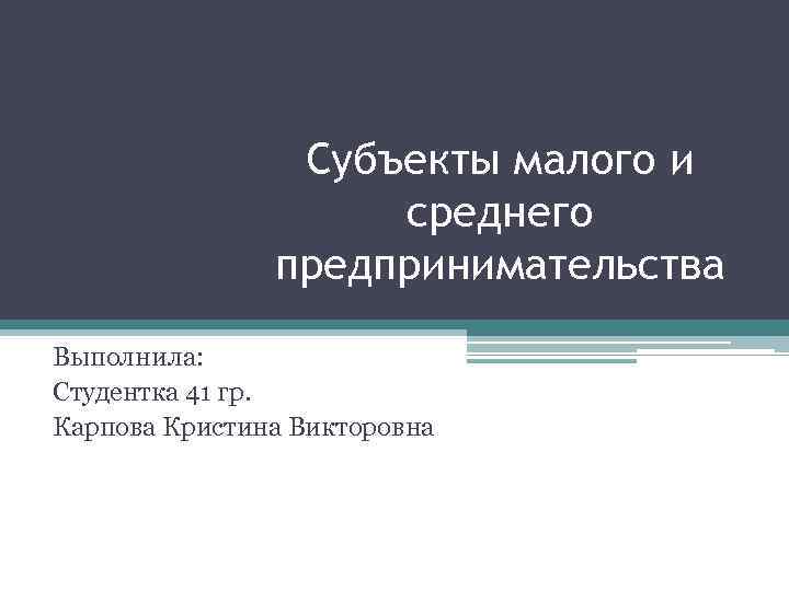 Субъекты малого и среднего предпринимательства презентация