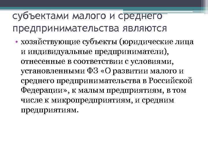 субъектами малого и среднего предпринимательства являются • хозяйствующие субъекты (юридические лица и индивидуальные предприниматели),