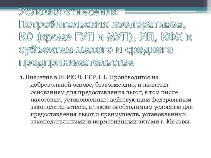 Условия отнесения Потребительских кооперативов, КО (кроме ГУП и МУП), ИП, КФХ к субъектам малого