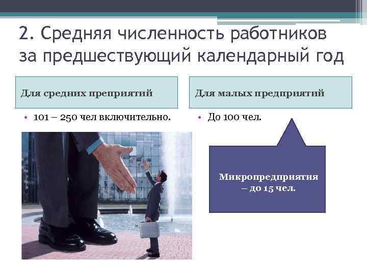 2. Средняя численность работников за предшествующий календарный год Для средних преприятий Для малых предприятий
