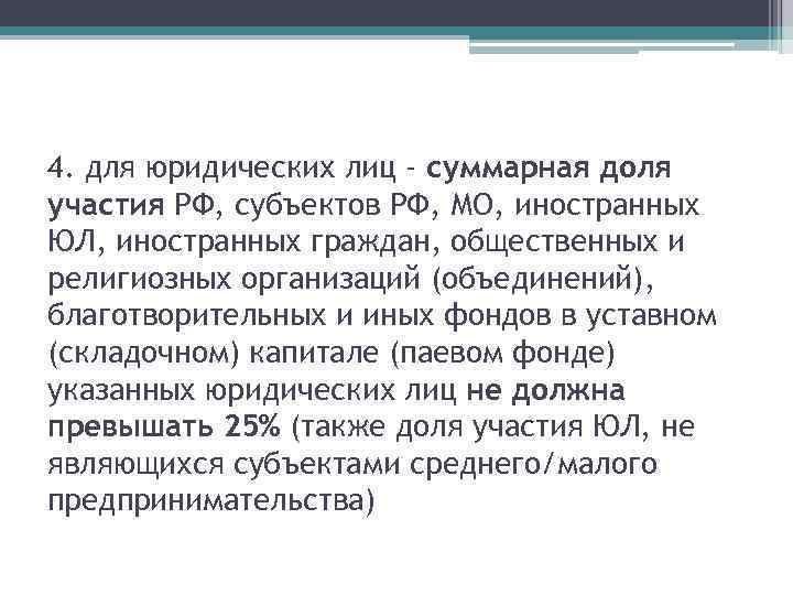 4. для юридических лиц - суммарная доля участия РФ, субъектов РФ, МО, иностранных ЮЛ,