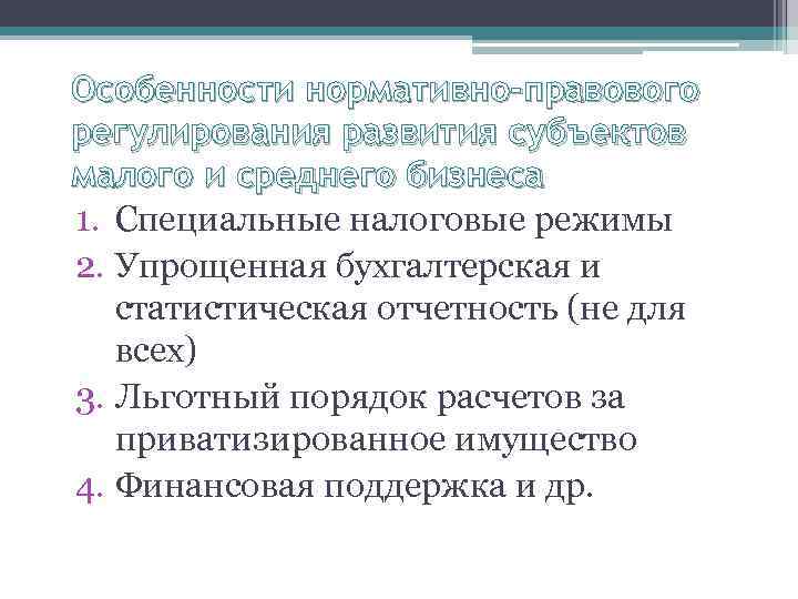 Особенности нормативно-правового регулирования развития субъектов малого и среднего бизнеса 1. Специальные налоговые режимы 2.