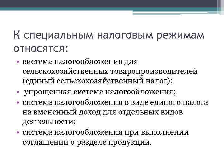 Специальные налоговые режимы для субъектов малого бизнеса