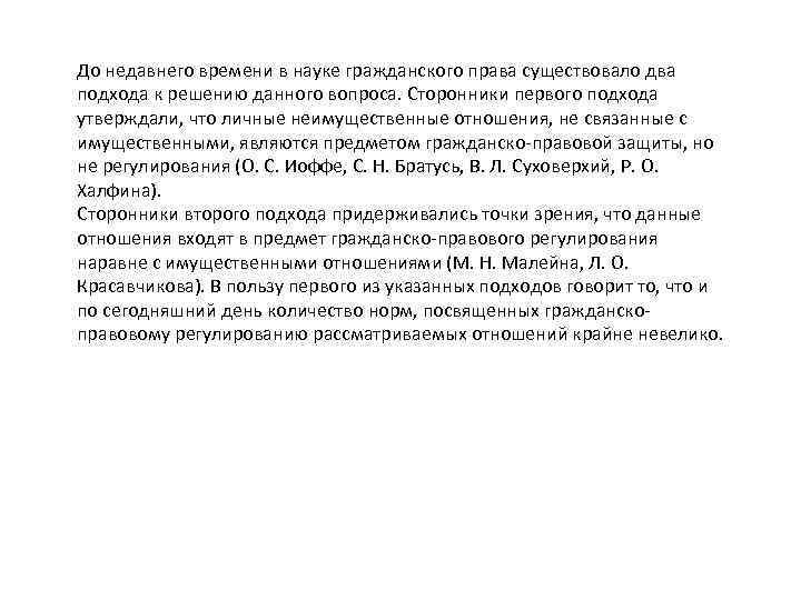 До недавнего времени в науке гражданского права существовало два подхода к решению данного вопроса.