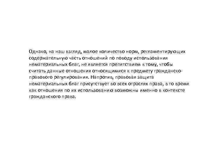 Однако, на наш взгляд, малое количество норм, регламентирующих содержательную часть отношений по поводу использования