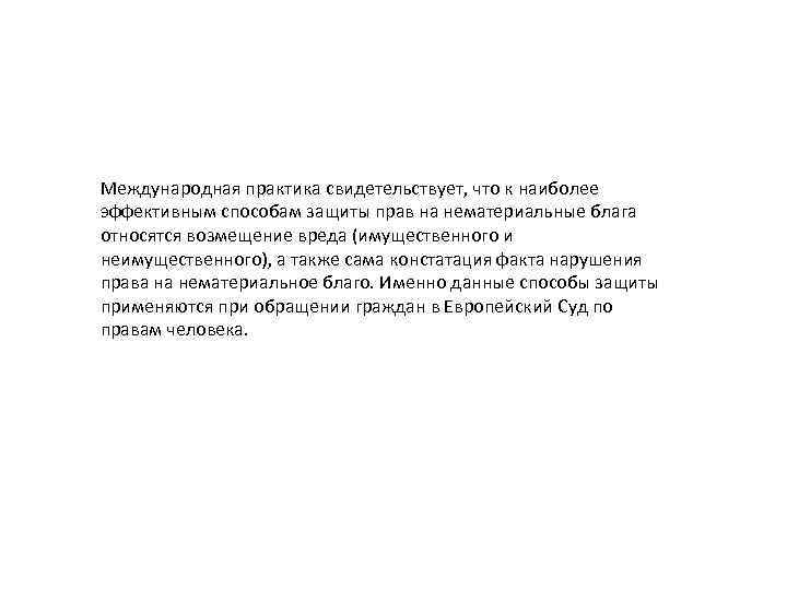 Международная практика свидетельствует, что к наиболее эффективным способам защиты прав на нематериальные блага относятся