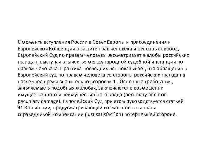С момента вступления России в Совет Европы и присоединения к Европейской Конвенции о защите