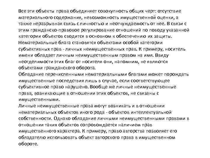 Все эти объекты права объединяет совокупность общих черт: отсутствие материального содержания, невозможность имущественной оценки,