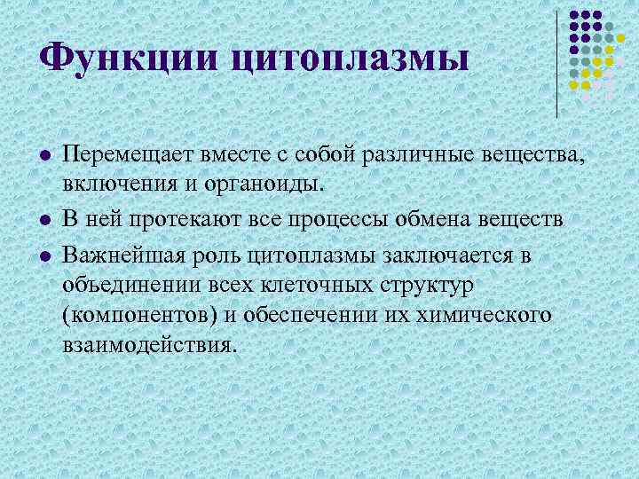 Функции цитоплазмы l l l Перемещает вместе с собой различные вещества, включения и органоиды.