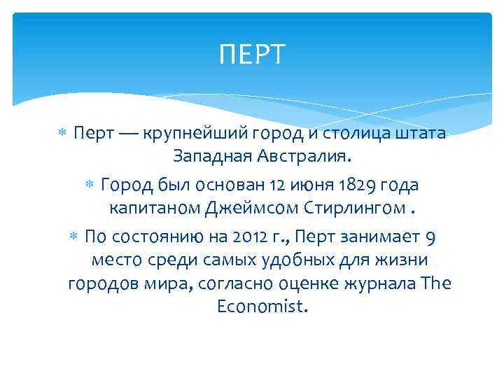 ПЕРТ Перт — крупнейший город и столица штата Западная Австралия. Город был основан 12