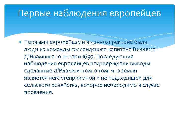 Первые наблюдения европейцев Первыми европейцами в данном регионе были люди из команды голландского капитана