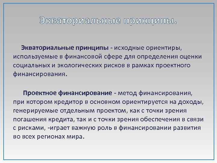 Исходный принцип. Принципы экватора. Принцип экватора в экологии. Принципы экватора кратко. Принцип отправной точки.