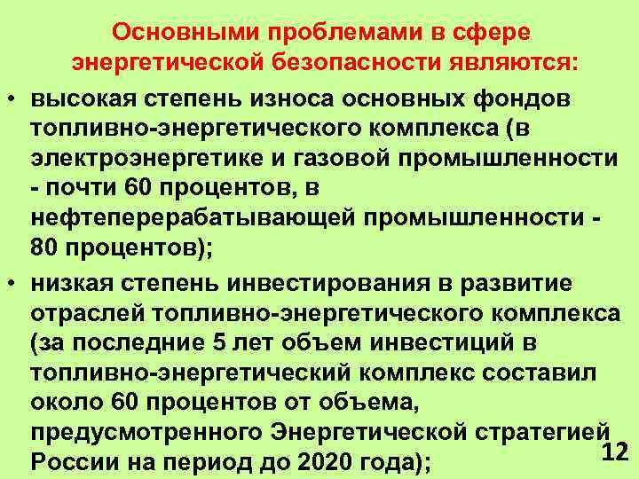 Основными проблемами в сфере энергетической безопасности являются: • высокая степень износа основных фондов топливно-энергетического