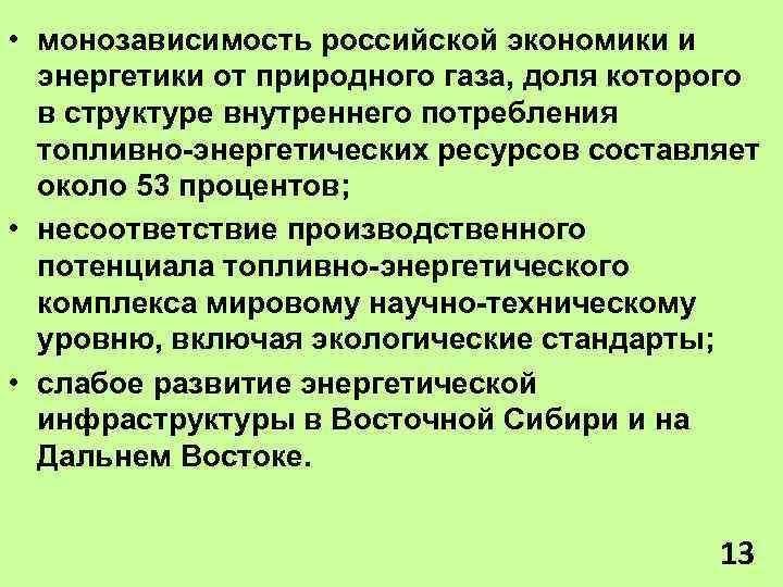  • монозависимость российской экономики и энергетики от природного газа, доля которого в структуре