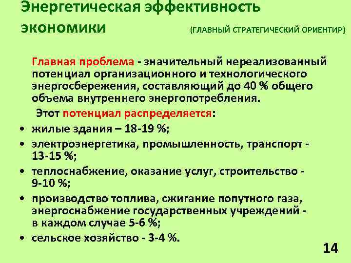 Энергетическая эффективность экономики (ГЛАВНЫЙ СТРАТЕГИЧЕСКИЙ ОРИЕНТИР) • • • Главная проблема - значительный нереализованный