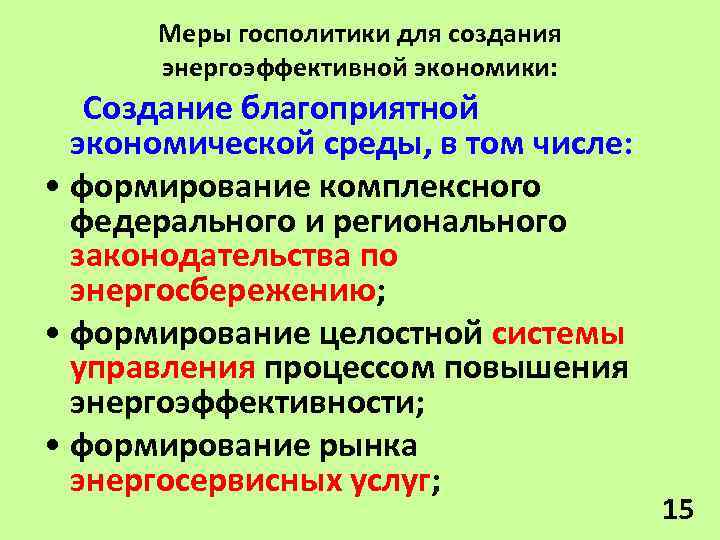 Меры госполитики для создания энергоэффективной экономики: Создание благоприятной экономической среды, в том числе: •