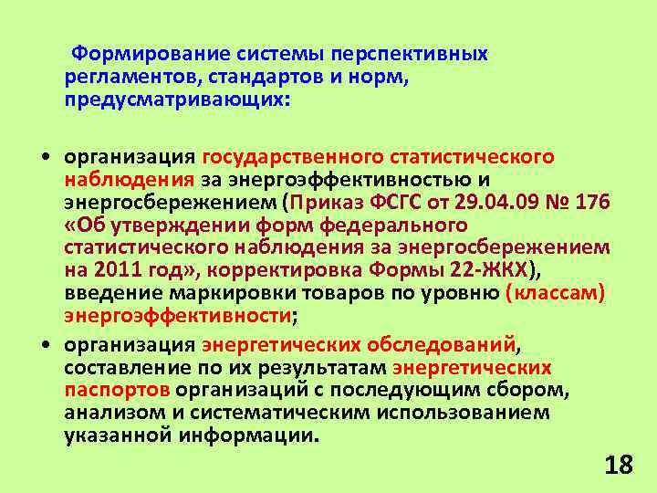 Формирование системы перспективных регламентов, стандартов и норм, предусматривающих: • организация государственного статистического наблюдения за