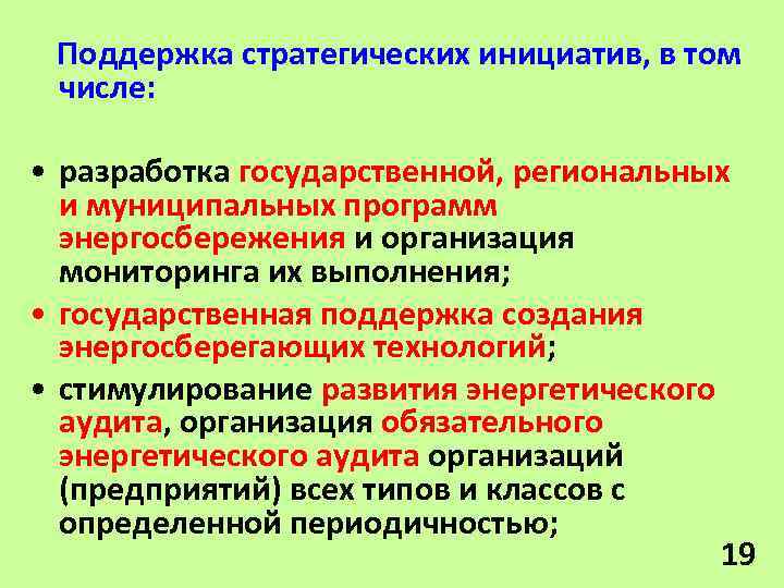 Поддержка стратегических инициатив, в том числе: • разработка государственной, региональных и муниципальных программ энергосбережения