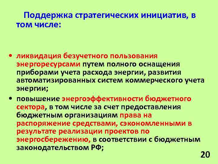 Поддержка стратегических инициатив, в том числе: • ликвидация безучетного пользования энергоресурсами путем полного оснащения
