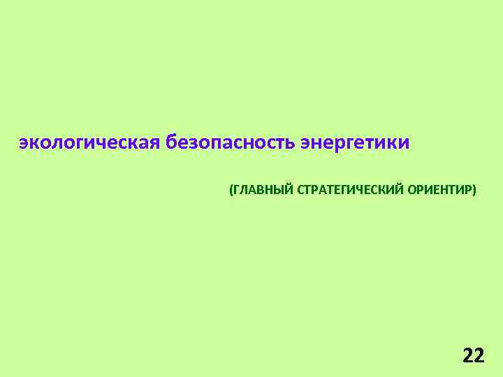 экологическая безопасность энергетики (ГЛАВНЫЙ СТРАТЕГИЧЕСКИЙ ОРИЕНТИР) 22 