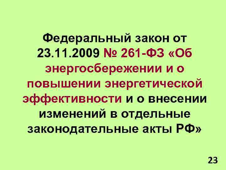 Федеральный закон от 23. 11. 2009 № 261 -ФЗ «Об энергосбережении и о повышении