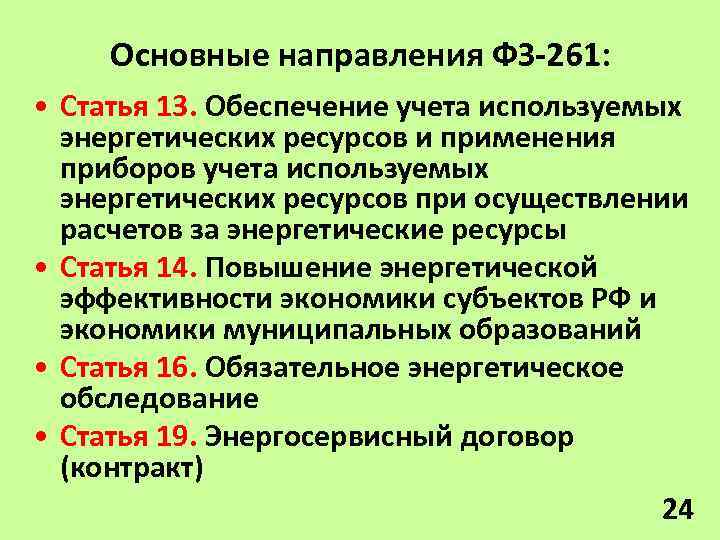 Основные направления ФЗ-261: • Статья 13. Обеспечение учета используемых энергетических ресурсов и применения приборов