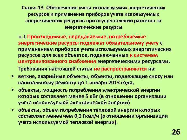 Учет используемых энергетических ресурсов. Приборами учета используемых энергетических ресурсов. Декларирование потребления энергетических ресурсов. Расчеты за энергоресурсы. Учет энергоресурсов.