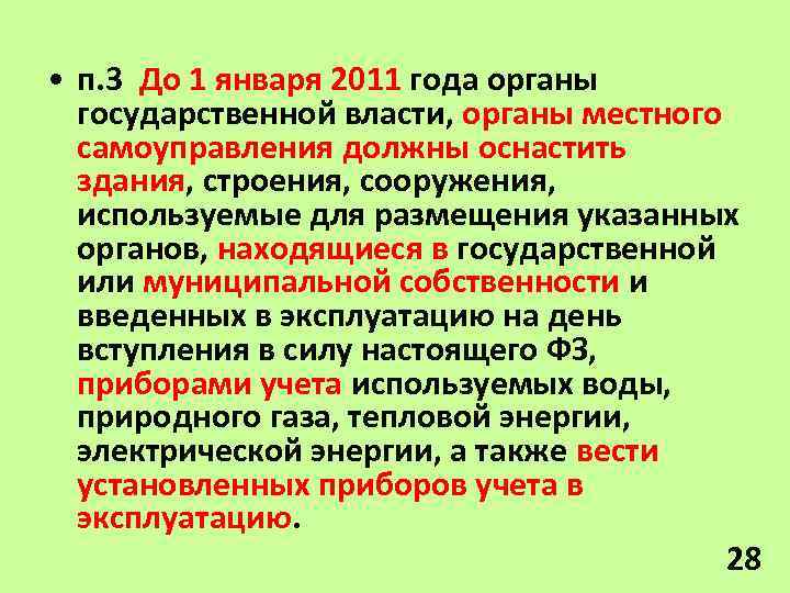  • п. 3 До 1 января 2011 года органы государственной власти, органы местного