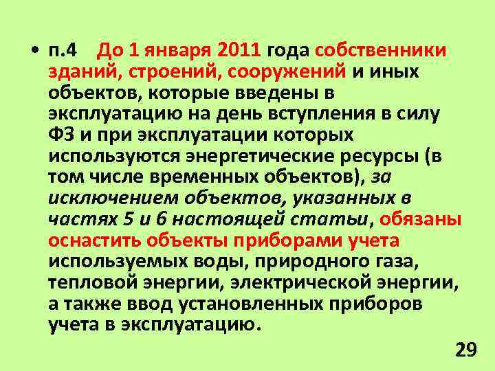  • п. 4 До 1 января 2011 года собственники зданий, строений, сооружений и