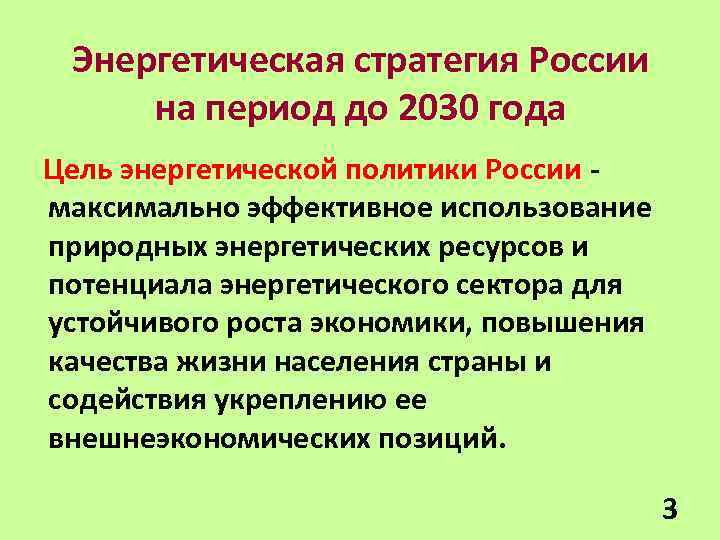 Энергетическая стратегия России на период до 2030 года Цель энергетической политики России максимально эффективное