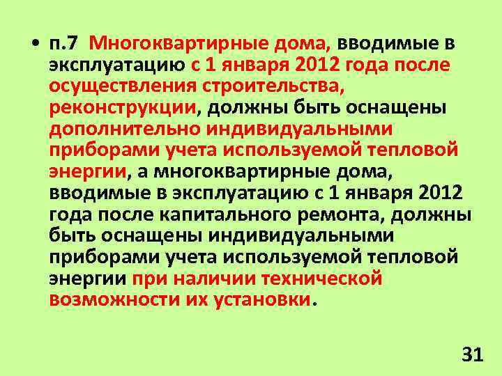  • п. 7 Многоквартирные дома, вводимые в эксплуатацию с 1 января 2012 года