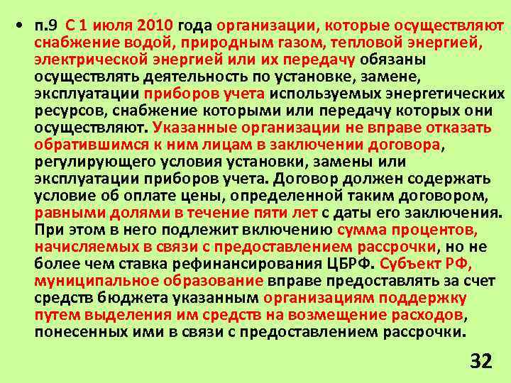  • п. 9 С 1 июля 2010 года организации, которые осуществляют снабжение водой,